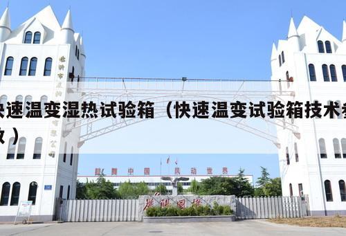 快速溫變濕熱試驗箱(快速溫變試驗箱技術參數 )