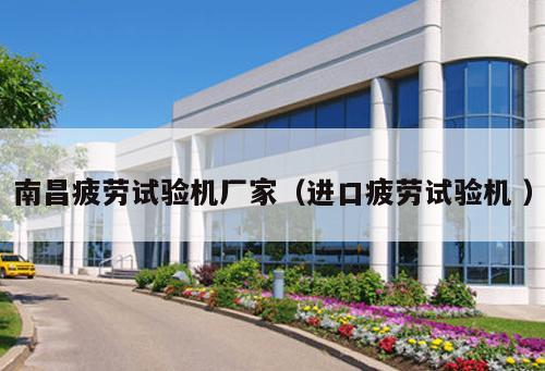 南昌疲勞試驗機廠家(進口疲勞試驗機 )