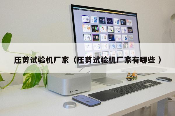 大型高低溫濕熱試驗箱（高低溫濕熱試驗箱保養計劃表 ）