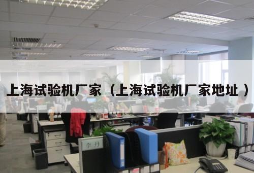 上海試驗機廠家(上海試驗機廠家地址 )