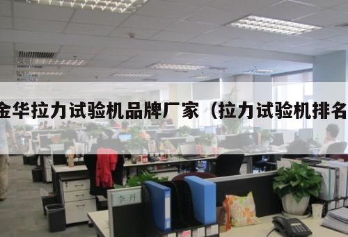 金華拉力試驗(yàn)機(jī)品牌廠(chǎng)家（拉力試驗(yàn)機(jī)排名 ）