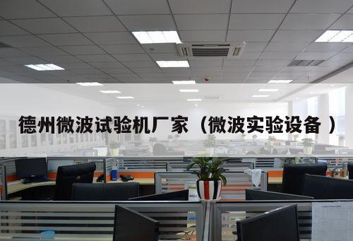 德州微波試驗機廠家(微波實驗設備 )