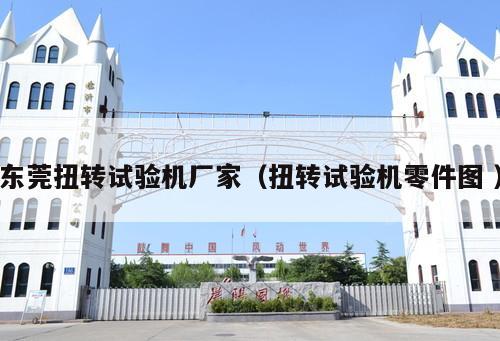 東莞扭轉試驗機廠家(扭轉試驗機零件圖 )