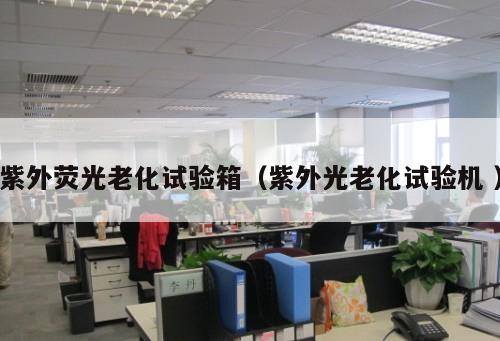紫外熒光老化試驗箱（紫外光老化試驗機 ）