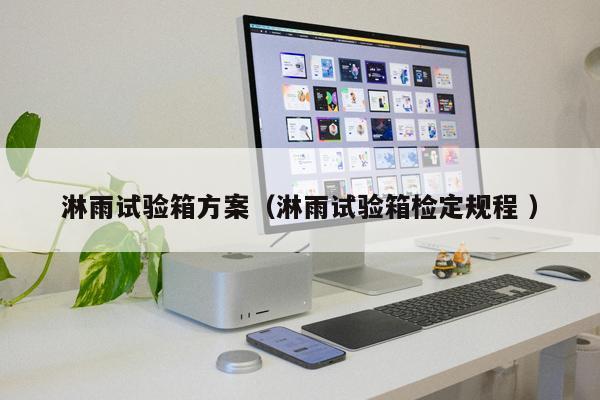 淋雨試驗(yàn)箱方案（淋雨試驗(yàn)箱檢定規(guī)程 ）